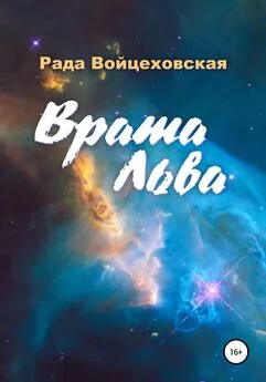 Рада Войцеховская - Врата Льва