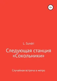 L. Sundri - Следующая станция «Сокольники»