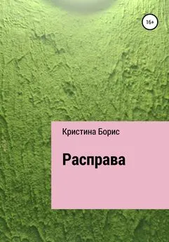 Кристина Борис - Расправа