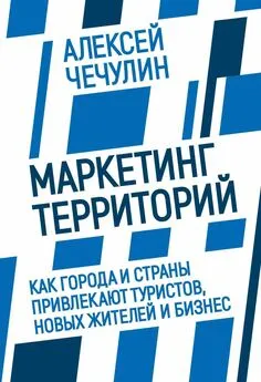 Алексей Чечулин - Маркетинг территорий. Как города и страны привлекают туристов, новых жителей и бизнес