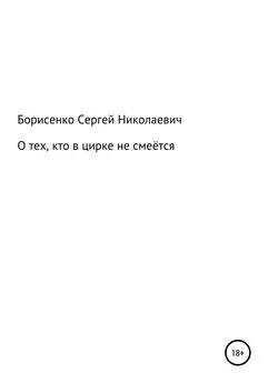 Сергей Борисенко - О тех, кто в цирке не смеётся