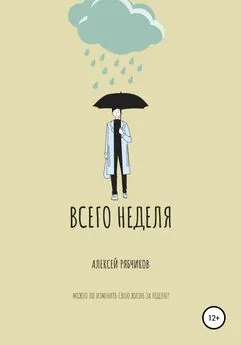 Алексей Рябчиков - Всего неделя