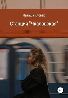 Наташа Кловер - Станция «Чкаловская»