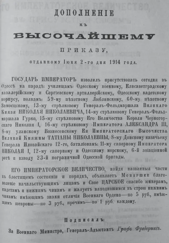 Дополнение к Высочайшему приказу Николая II А потом был парад войск Одесского - фото 8