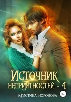 Кристина Воронова - Источник неприятностей – 4