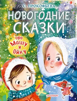 Софья Прокофьева - Новогодние сказки про Машу и Ойку