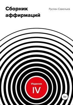 Руслан Савельев - Сборник аффирмаций. Изд. IV