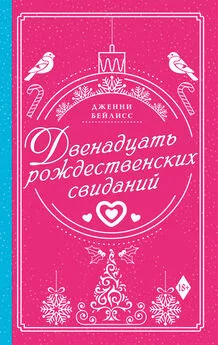 Дженни Бейлисс - Двенадцать рождественских свиданий