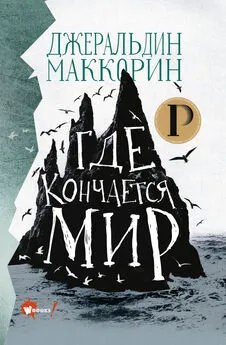 Джеральдин Маккорин - Где кончается мир