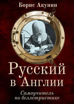 Борис Акунин - Русский в Англии: Самоучитель по беллетристике