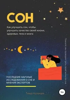 Тимур Казанцев - Сон. Как улучшить сон, чтобы улучшить качество своей жизни, здоровья, тела и мозга