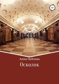 Анна Пейчева - Осколок