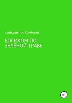 Константин Томилов - Босиком по зелёной траве