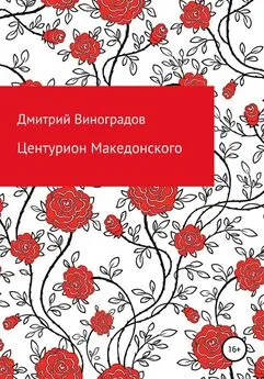 Дмитрий Виноградов - Центурион Македонского