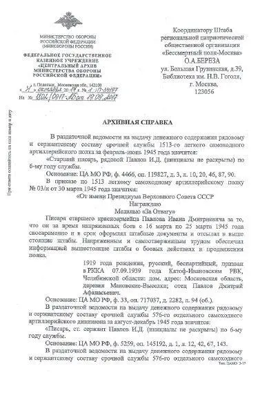 Архивные документы свидетельствуют в конце войны Иван Павлов писарь в штабе - фото 71