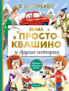 Эдуард Успенский - Зима в Простоквашино и другие истории