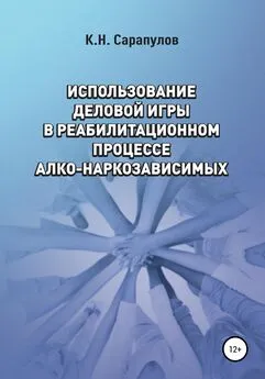 Кирилл Сарапулов - Использование деловой игры в реабилитационном процессе алко-наркозависимых