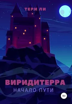 Тери Ли - Виридитерра: начало пути