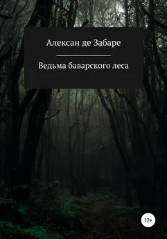 Алексан де Забаре - Ведьма баварского леса