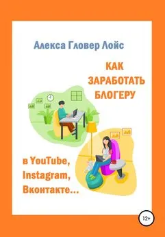 Алекса Лойс - Как заработать блогеру в YouTube, Instagram, Вконтакте…