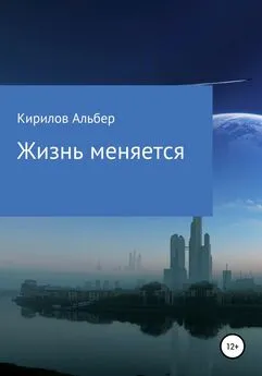 Кириллов Альберт - Жизнь меняется