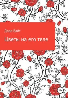 Дора Вайт - Практика: цветы на его теле