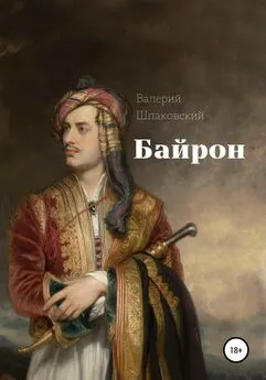 Валерий Шпаковский - Байрон