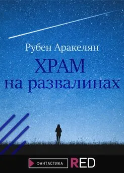 Рубен Аракелян - Храм на развалинах