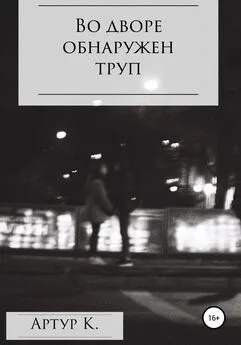 Артур К. - Во дворе обнаружен труп