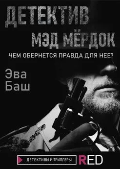 Эва Баш - Детектив Мэд Мёрдок