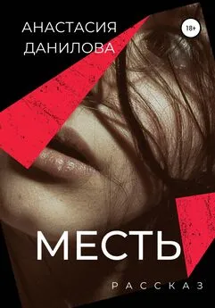 Анастасия Данилова - Месть