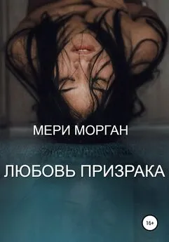 Мери Морган - Любовь призрака