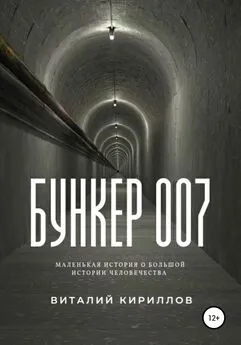 Виталий Кириллов - Бункер 007