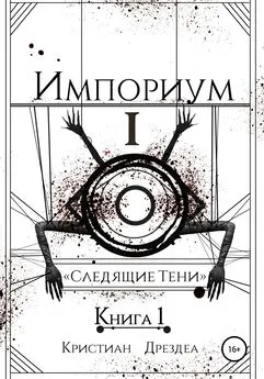 Кристиан Дрездеа - Импориум 1. Следящие тени. Книга 1