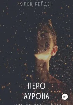 Элен Рейден - Перо Аурона