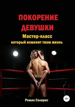 Роман Солярис - Покорение девушки. Мастер-класс, который изменит твою жизнь