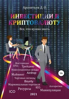 Дмитрий Арсентьев - Инвестиции в криптовалюту. Все, что нужно знать!