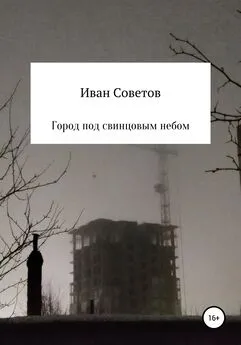 Иван Советов - Город под свинцовым небом