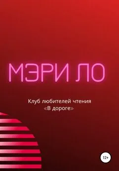 Мэри Ло - Клуб любителей чтения «В дороге»