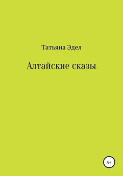 Татьяна Эдел - Алтайские сказы