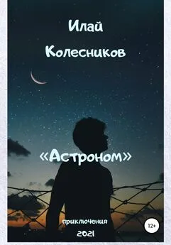 Илай Колесников - Астроном