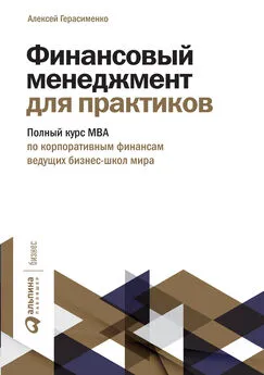 Алексей Герасименко - Финансовый менеджмент для практиков. Полный курс МВА по корпоративным финансам ведущих бизнес-школ мира