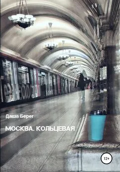 Даша Берег - Москва. Кольцевая