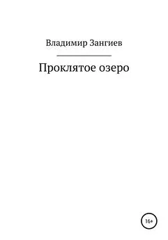 Владимир Зангиев - Проклятое озеро