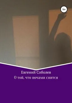 Евгений Соболев - О той, что ночами снится