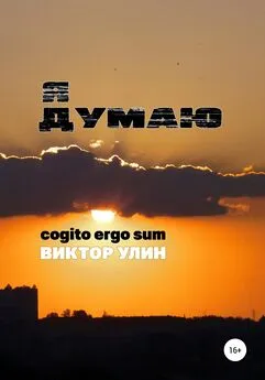 Виктор Улин - Я думаю