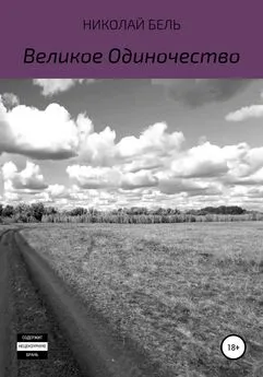 Николай Бель - Великое одиночество