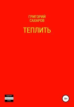 Григорий Сахаров - Теплить