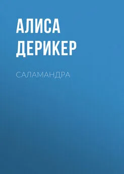 Алиса Дерикер - Саламандра