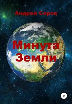 Андрей Серов - Минута Земли